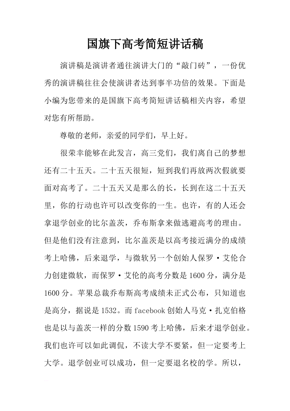 国旗下高考简短讲话稿[推荐]_第1页