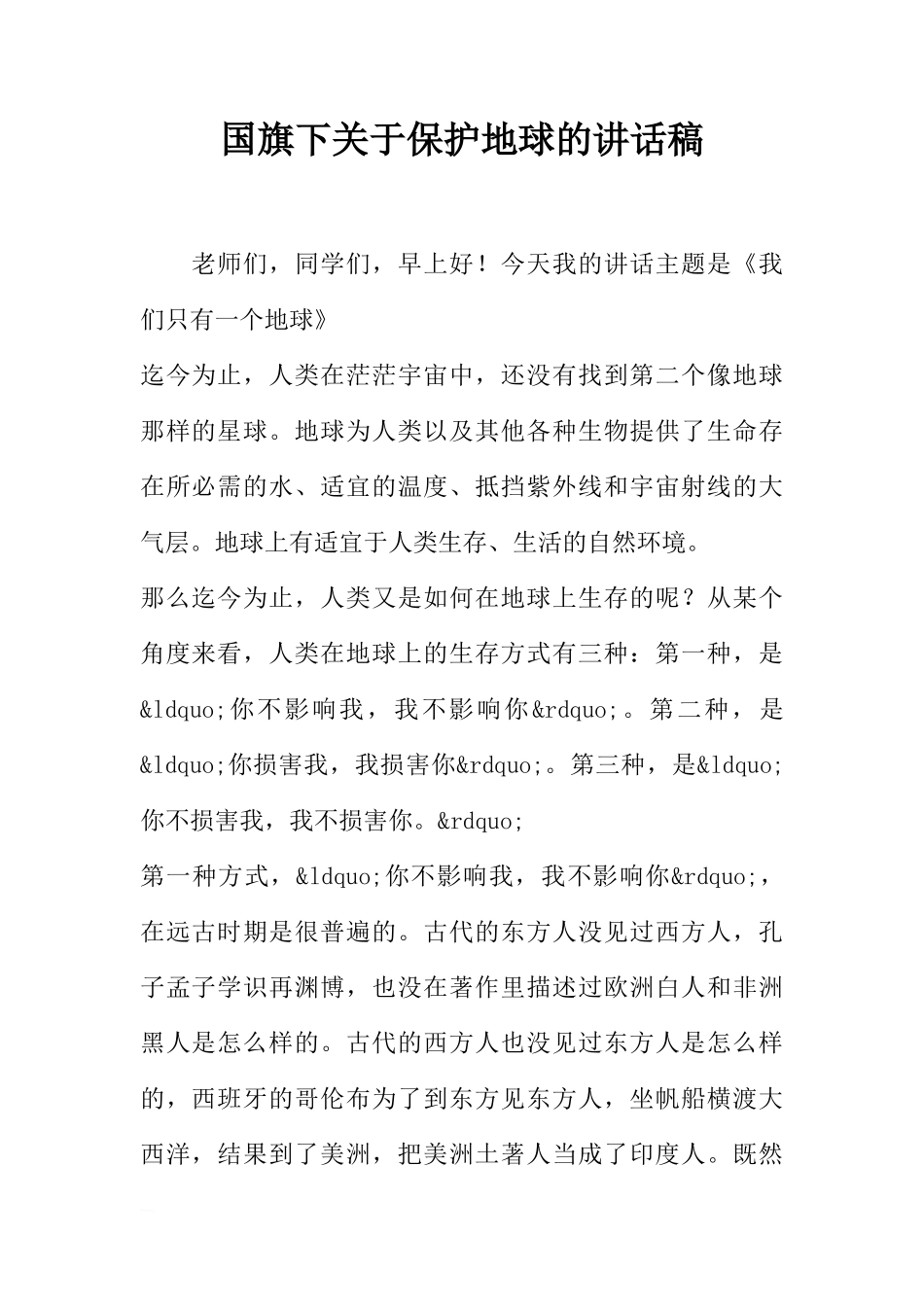 国旗下关于保护地球的讲话稿[推荐]_第1页