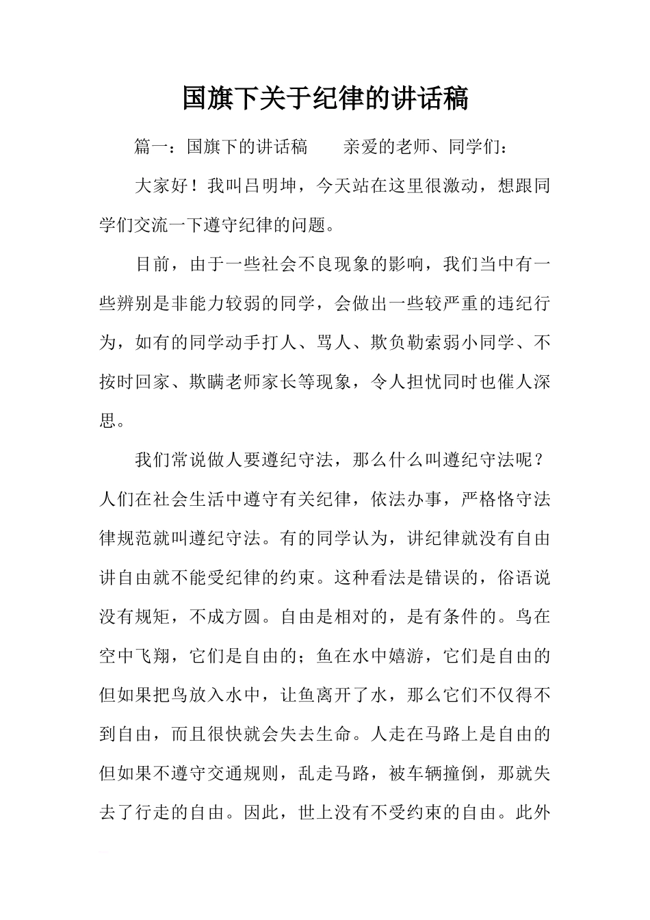 国旗下关于纪律的讲话稿[推荐]_第1页