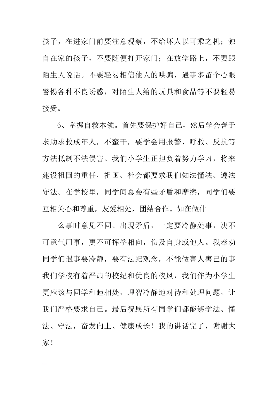 国旗下关于纪律的讲话稿[推荐]_第3页