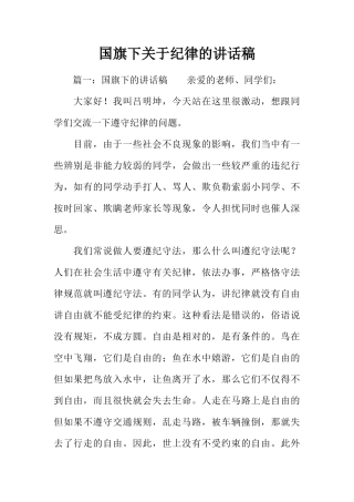 国旗下关于纪律的讲话稿[推荐]