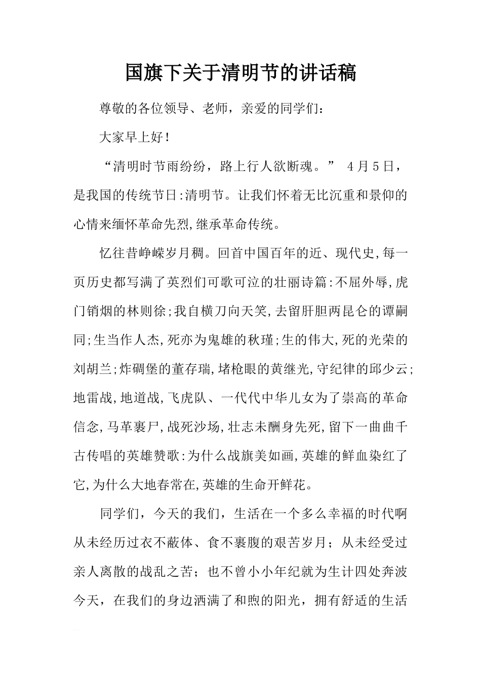 国旗下关于清明节的讲话稿[推荐]_第1页