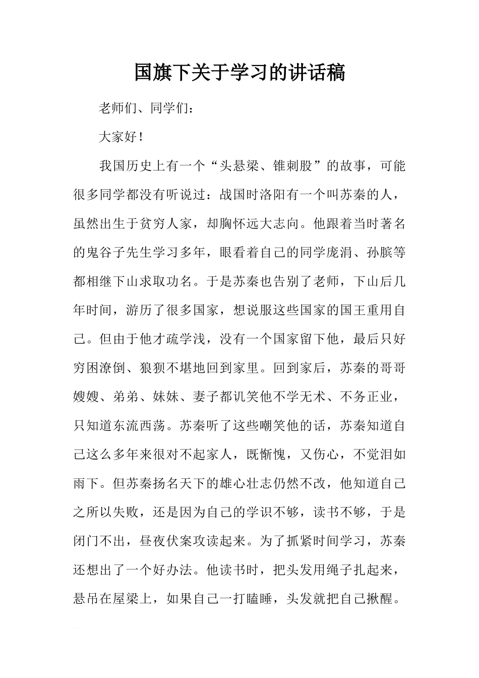 国旗下关于学习的讲话稿[推荐]_第1页