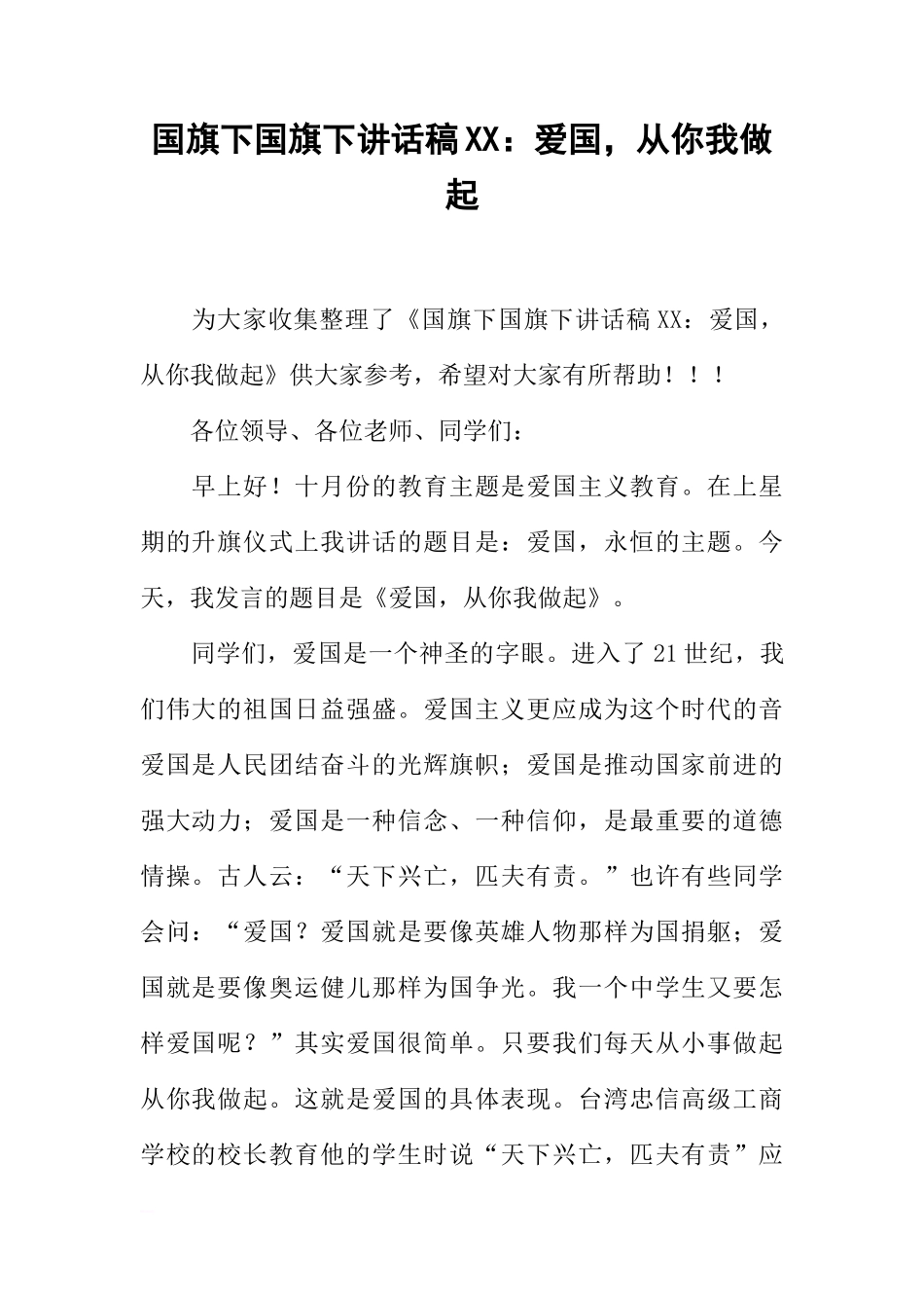 国旗下国旗下讲话稿XX：爱国，从你我做起[推荐]_第1页