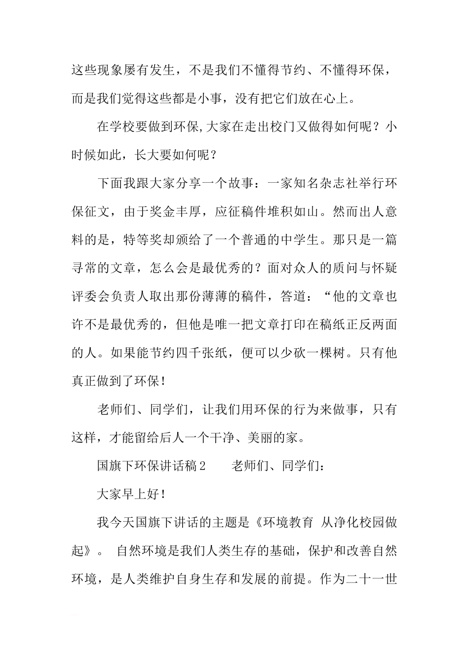 国旗下环保讲话稿[推荐]_第2页
