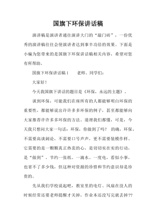 国旗下环保讲话稿[推荐]