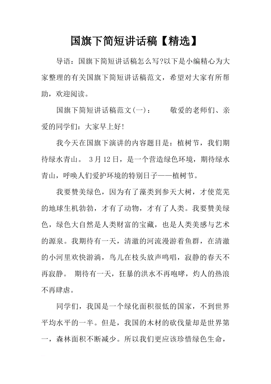 国旗下简短讲话稿【精选】[推荐]_第1页