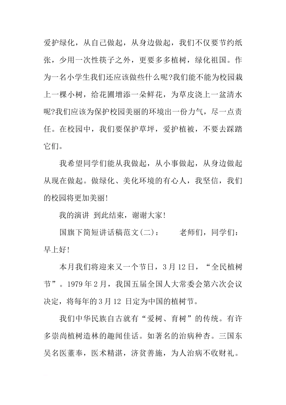 国旗下简短讲话稿【精选】[推荐]_第2页