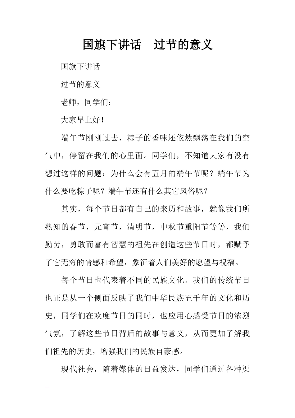 国旗下讲话  过节的意义[推荐]_第1页