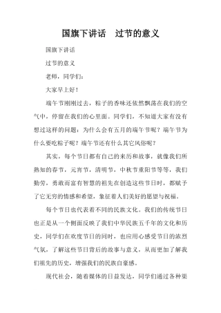 国旗下讲话  过节的意义[推荐]