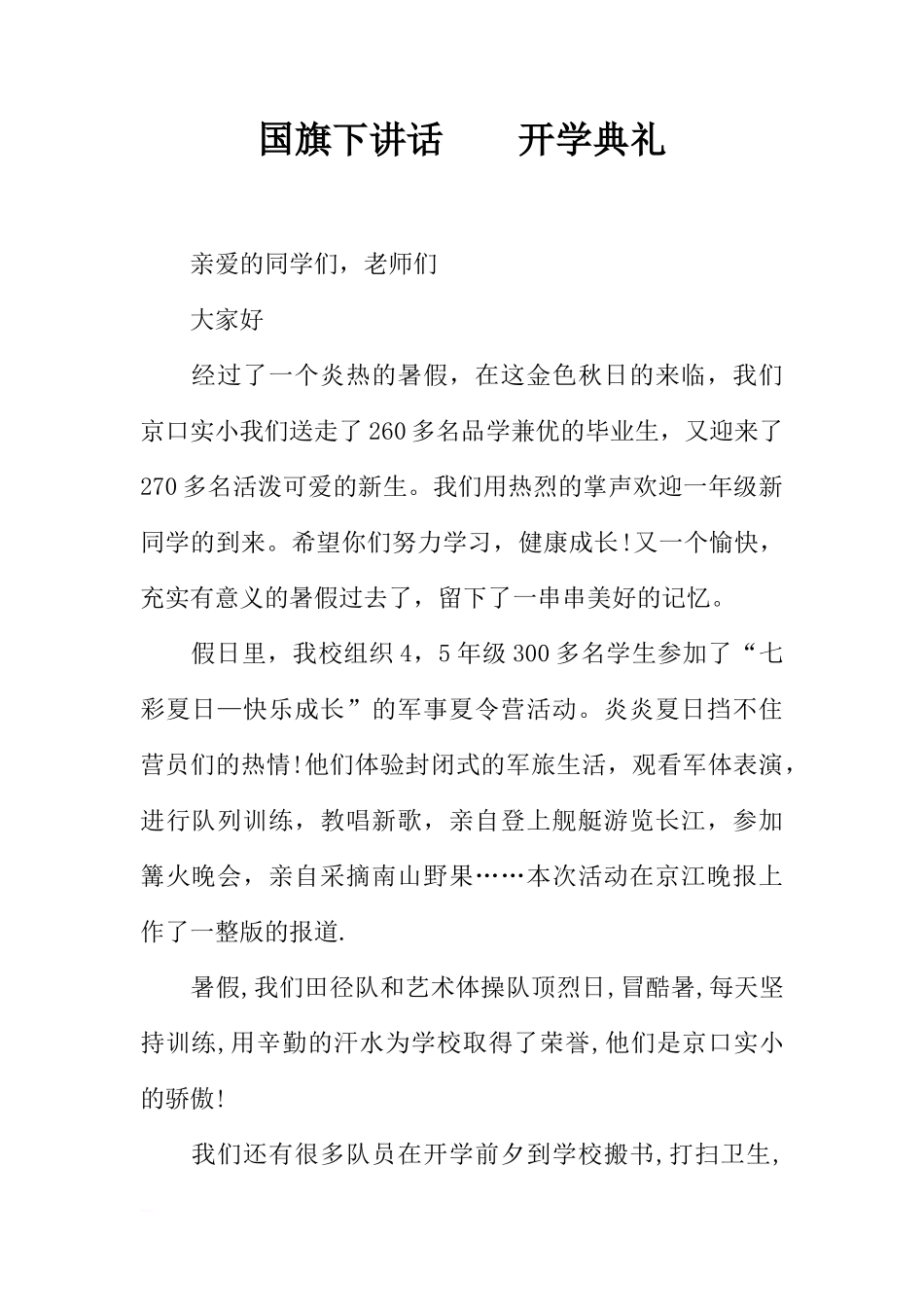 国旗下讲话　　开学典礼[推荐]_第1页