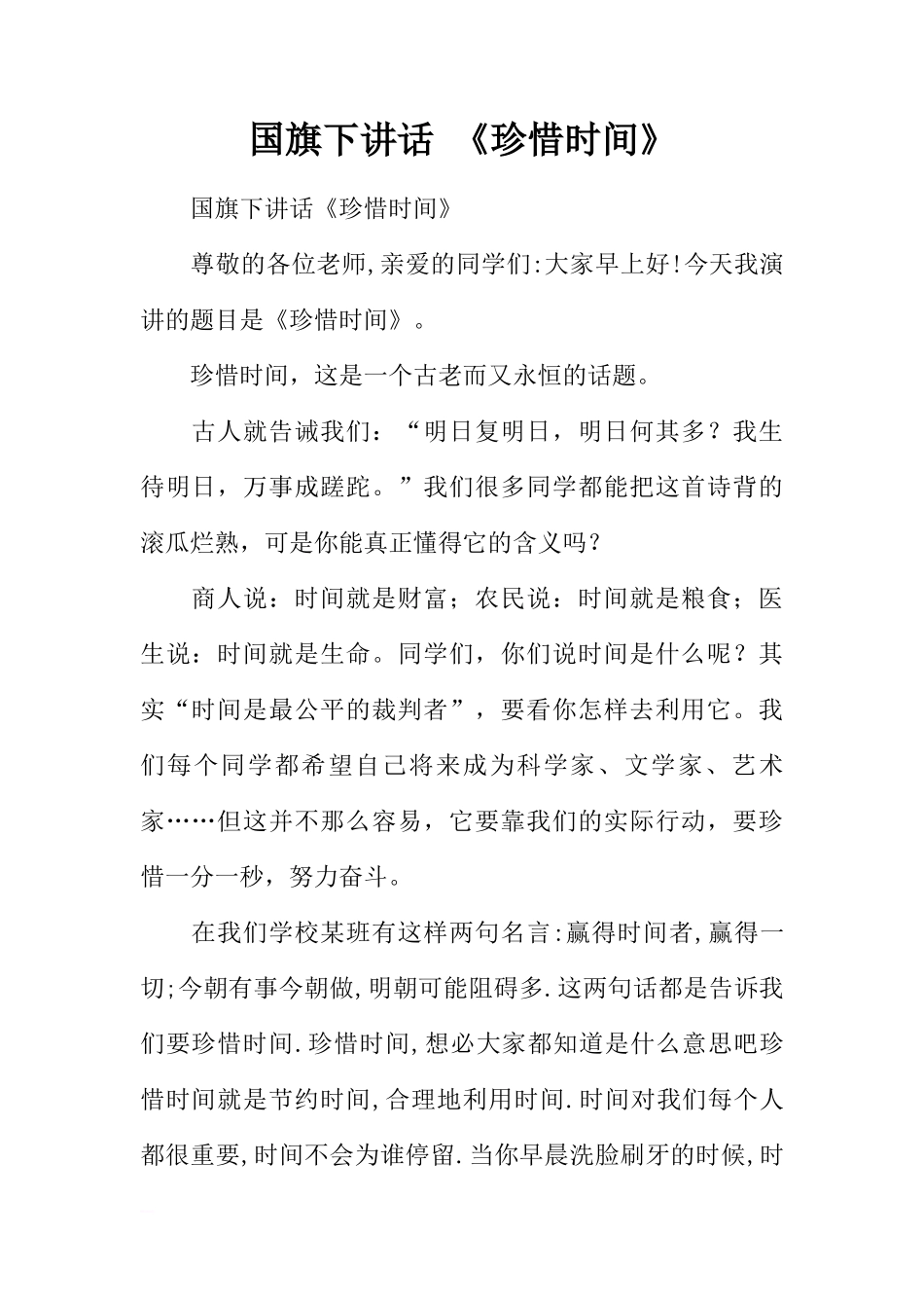 国旗下讲话 《珍惜时间》[推荐]_第1页