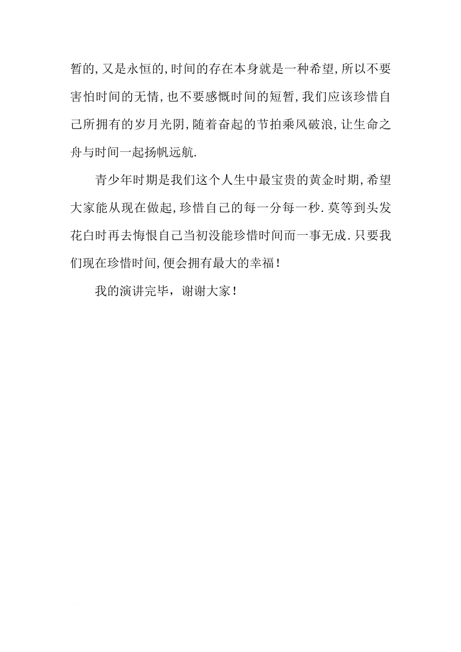 国旗下讲话 《珍惜时间》[推荐]_第3页