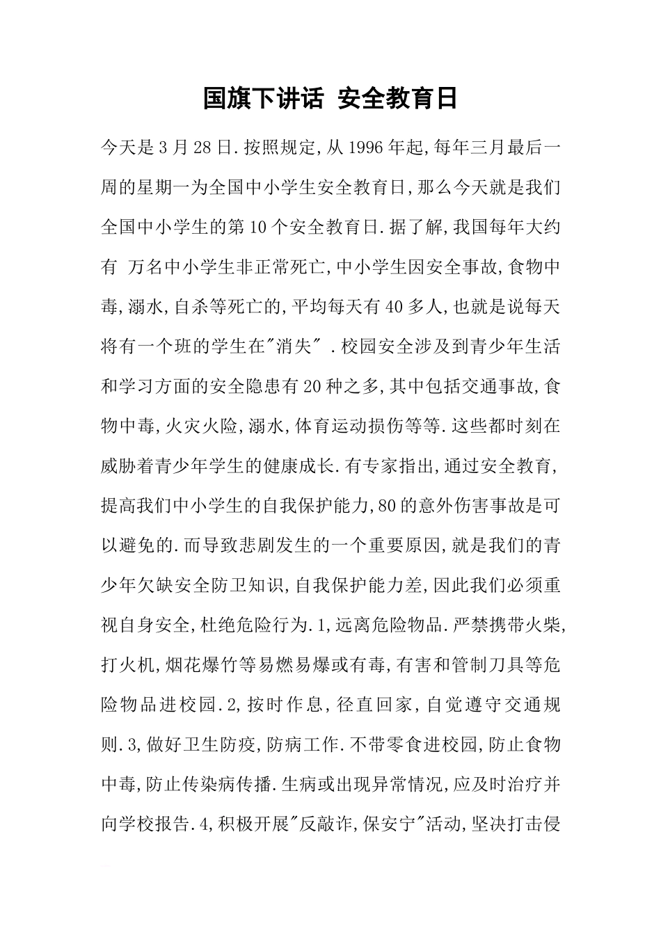 国旗下讲话 安全教育日[推荐]_第1页