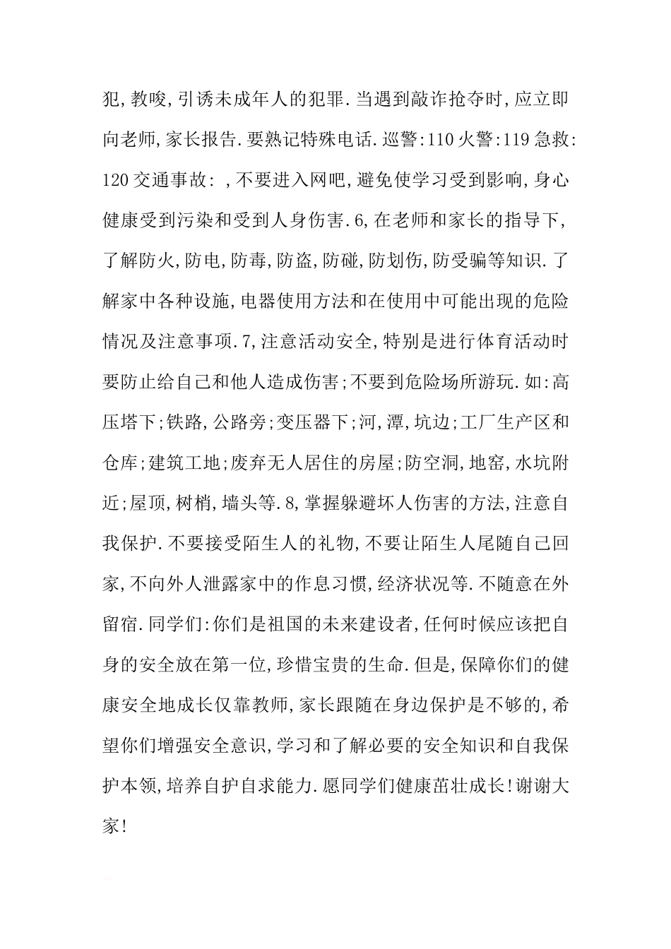 国旗下讲话 安全教育日[推荐]_第2页