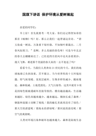 国旗下讲话 保护环境从爱树做起[推荐]