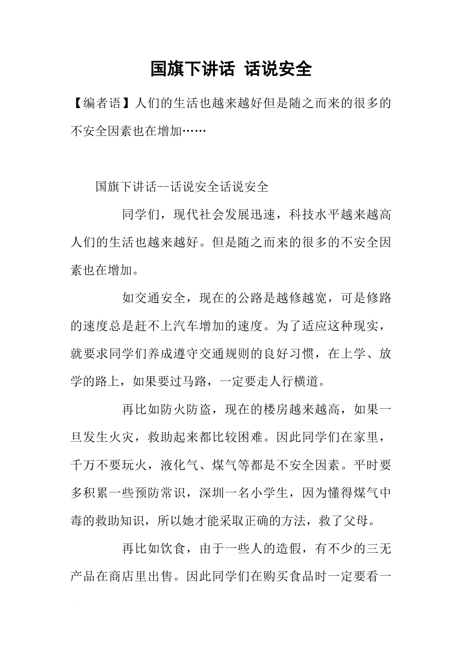 国旗下讲话 话说安全[推荐]_第1页