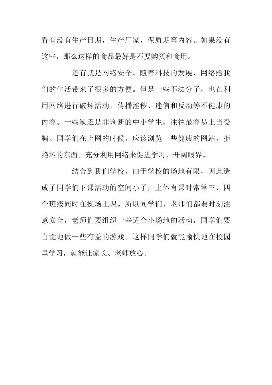 国旗下讲话 话说安全[推荐]_第2页