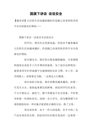 国旗下讲话 话说安全[推荐]