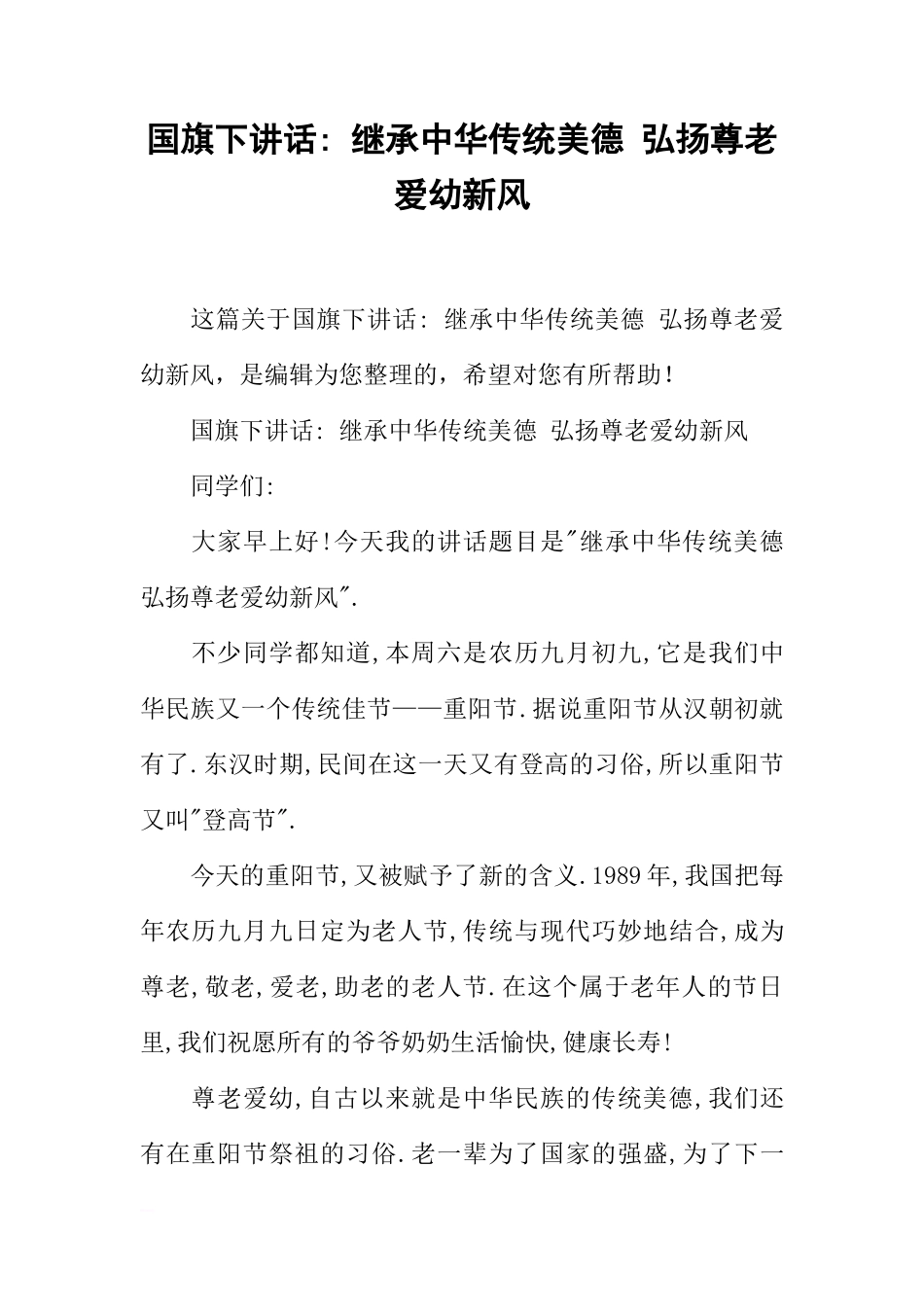 国旗下讲话- 继承中华传统美德 弘扬尊老爱幼新风[推荐]_第1页