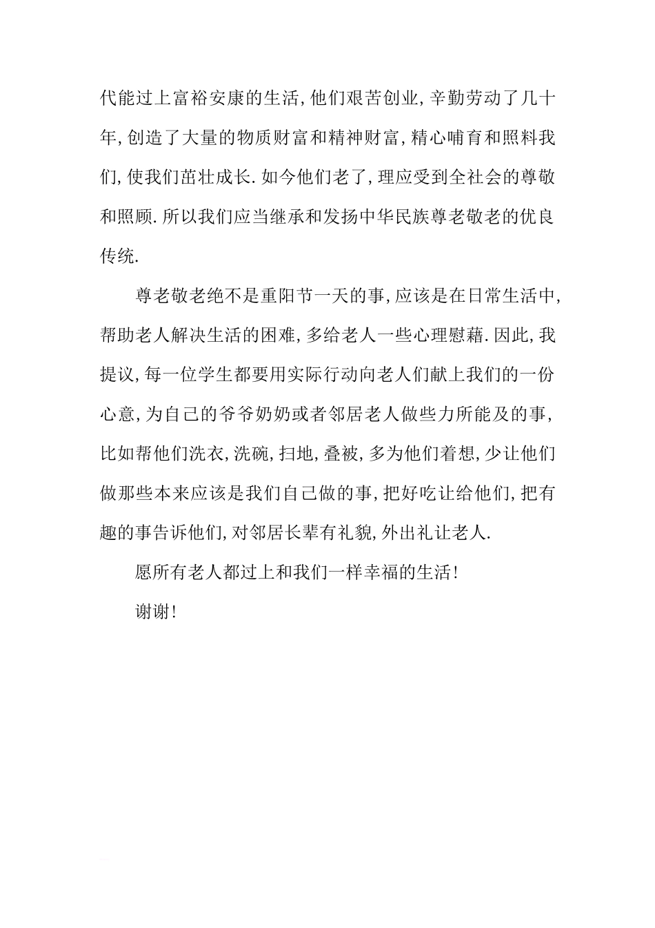 国旗下讲话- 继承中华传统美德 弘扬尊老爱幼新风[推荐]_第2页