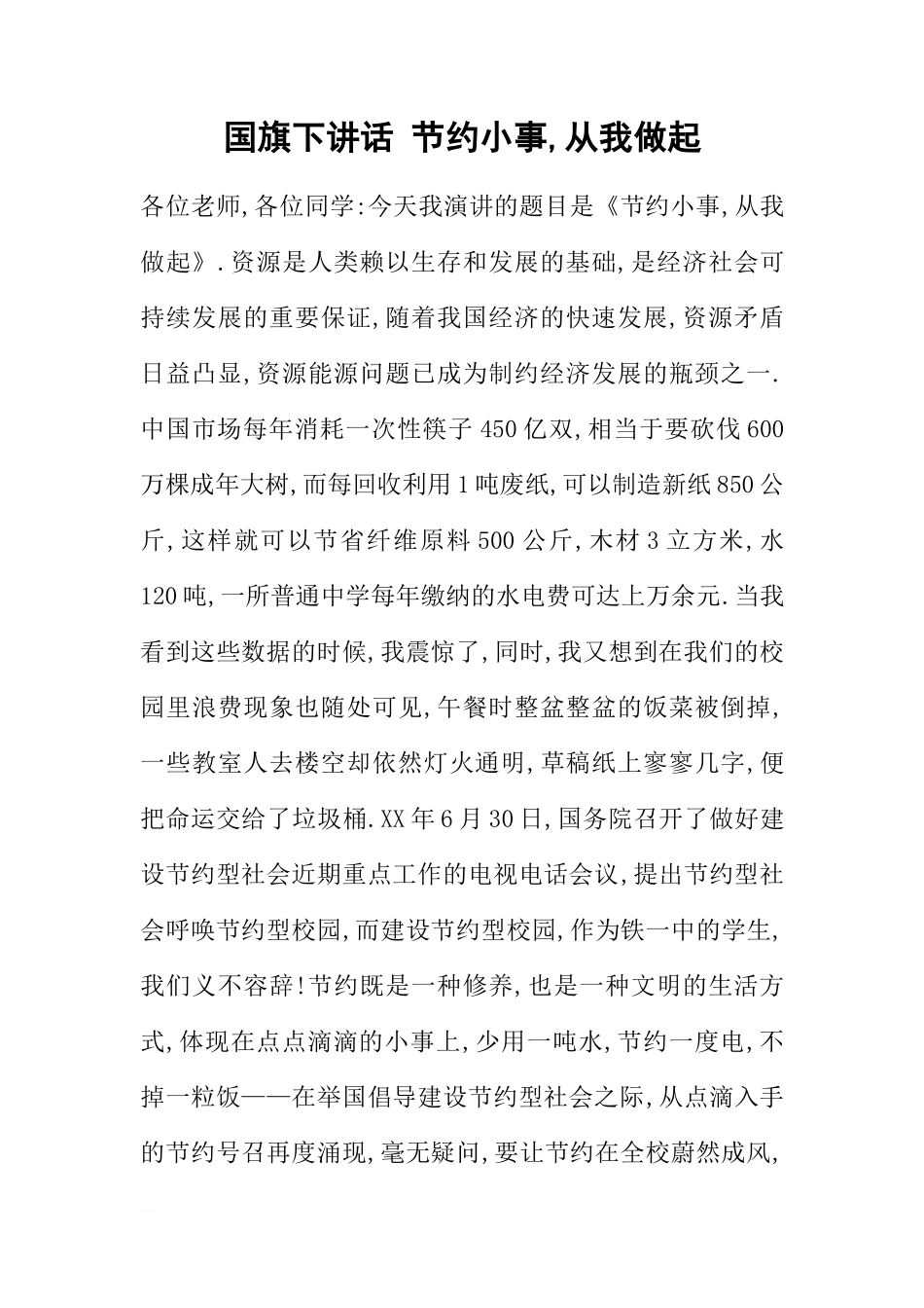 国旗下讲话 节约小事,从我做起[推荐]_第1页