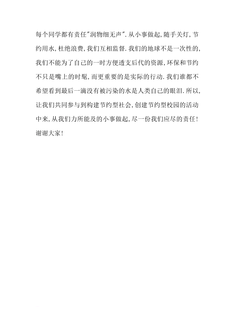 国旗下讲话 节约小事,从我做起[推荐]_第2页