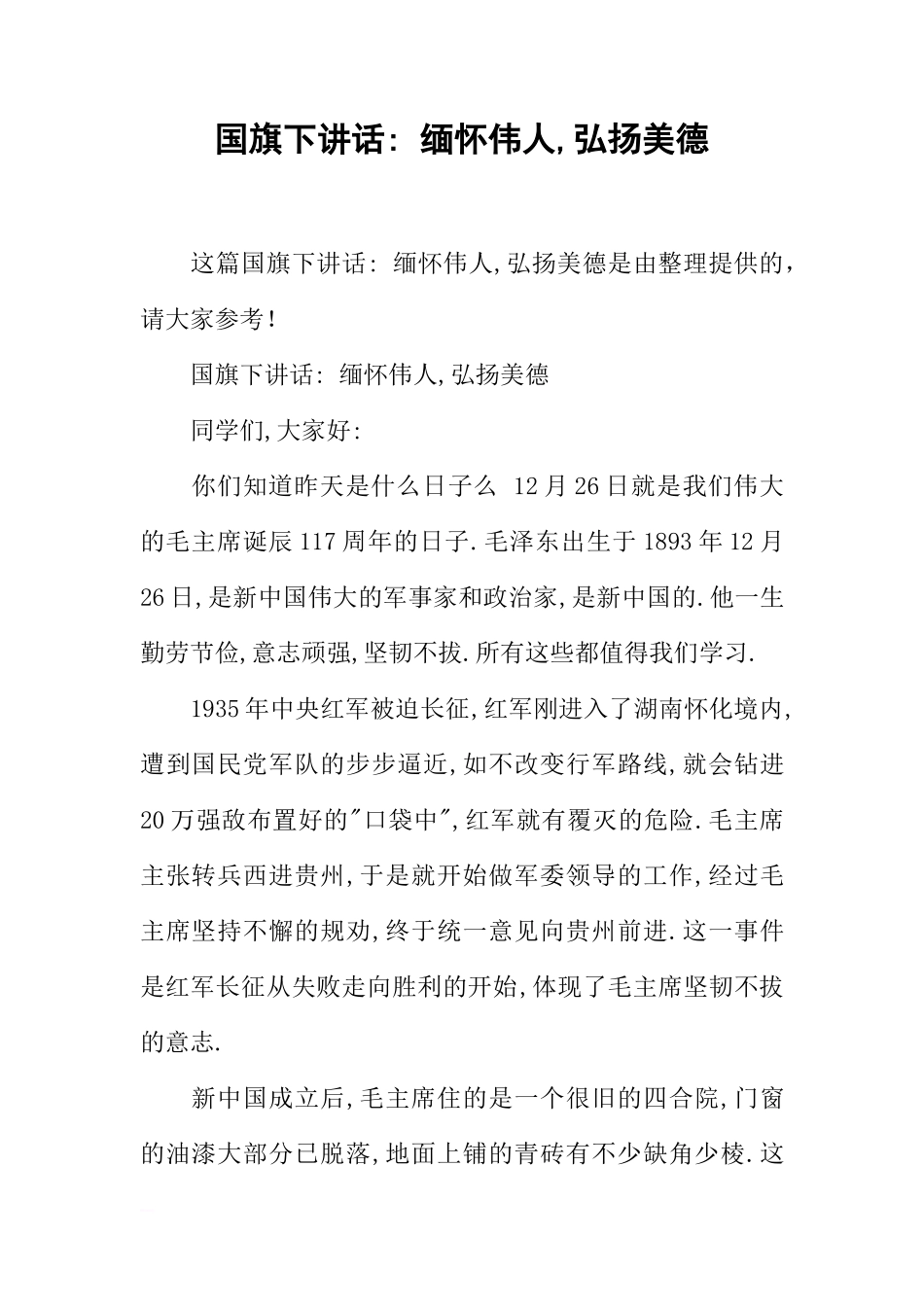 国旗下讲话- 缅怀伟人,弘扬美德[推荐]_第1页
