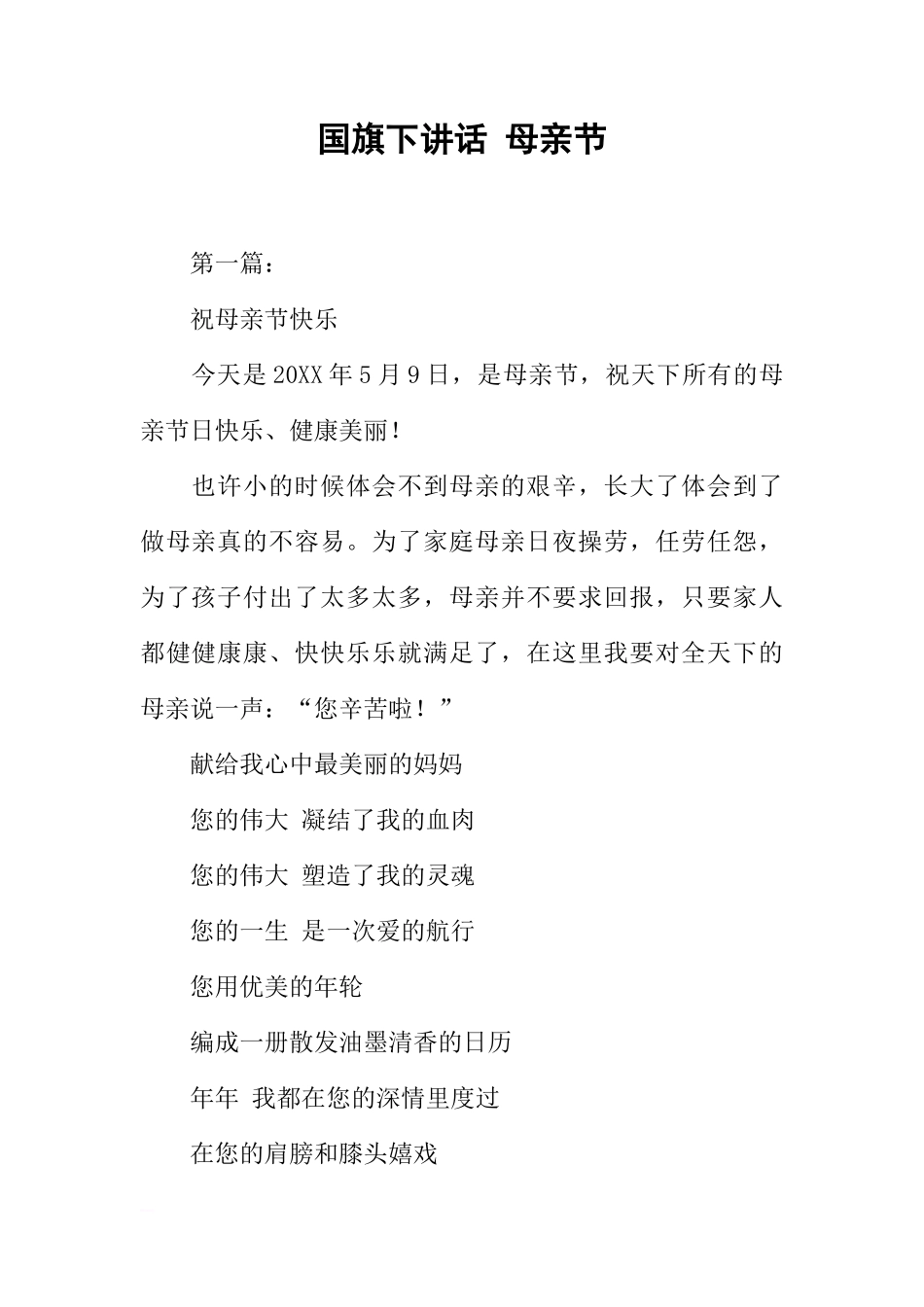 国旗下讲话 母亲节[推荐]_第1页