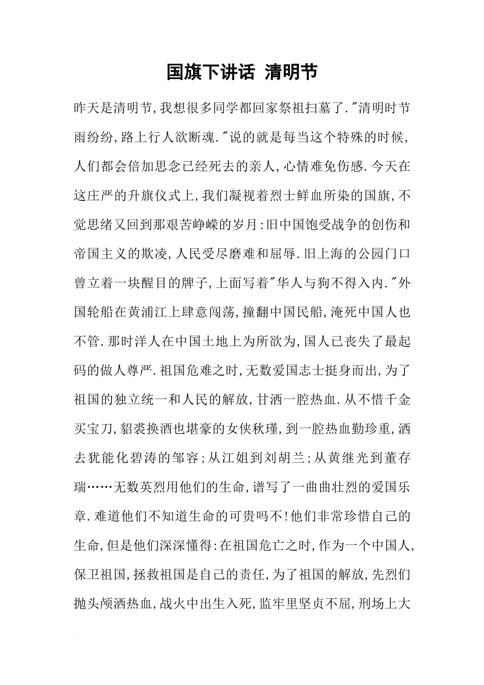 国旗下讲话 清明节[推荐]_第1页