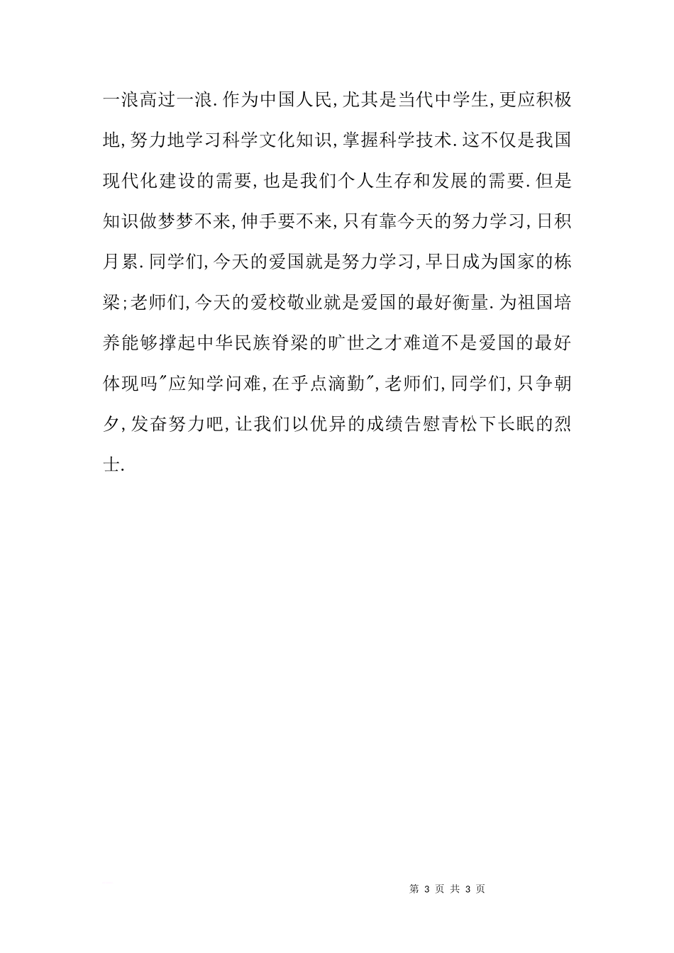 国旗下讲话 清明节[推荐]_第3页