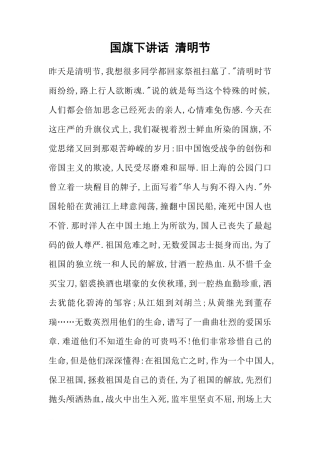 国旗下讲话 清明节[推荐]