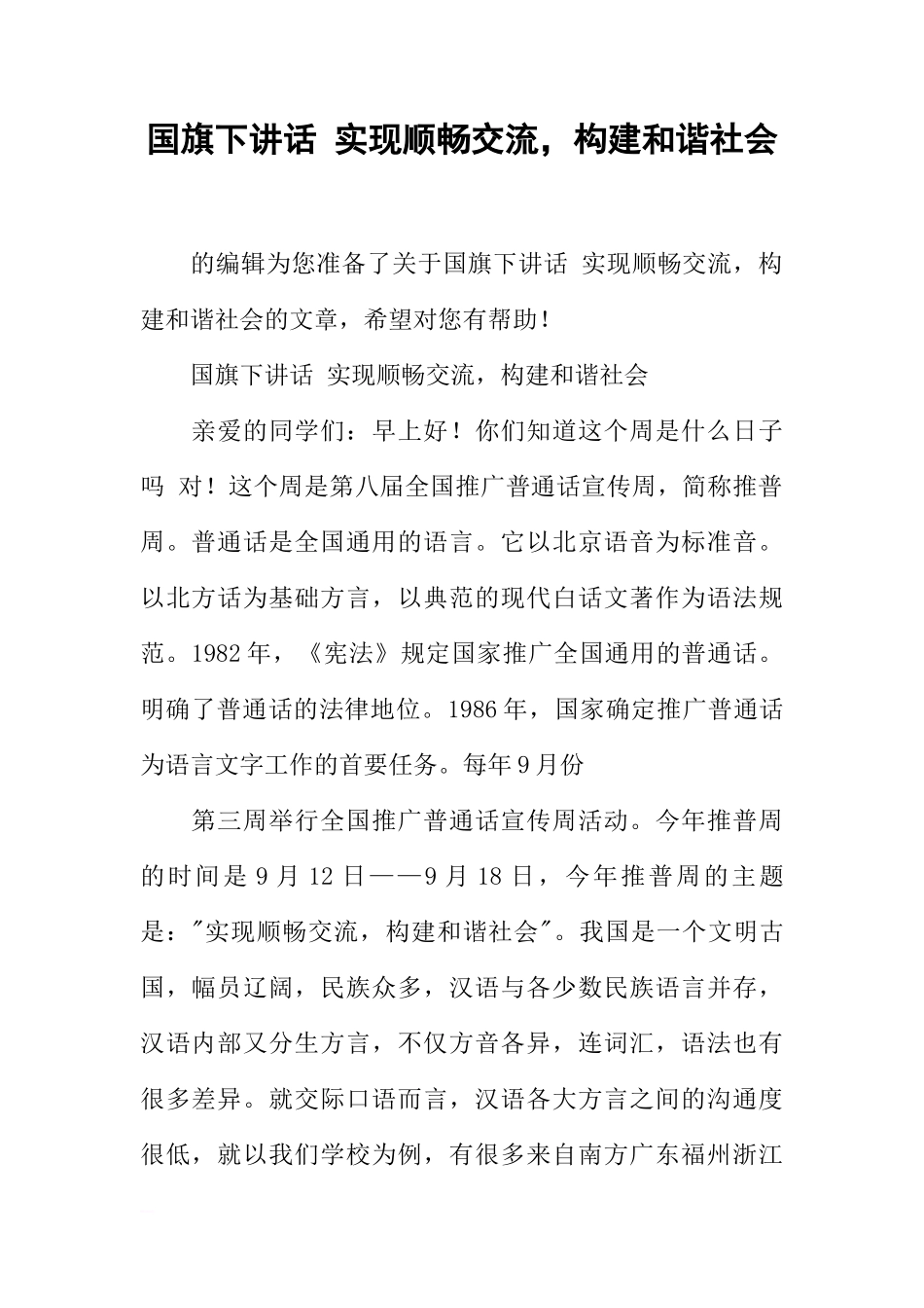 国旗下讲话 实现顺畅交流，构建和谐社会[推荐]_第1页