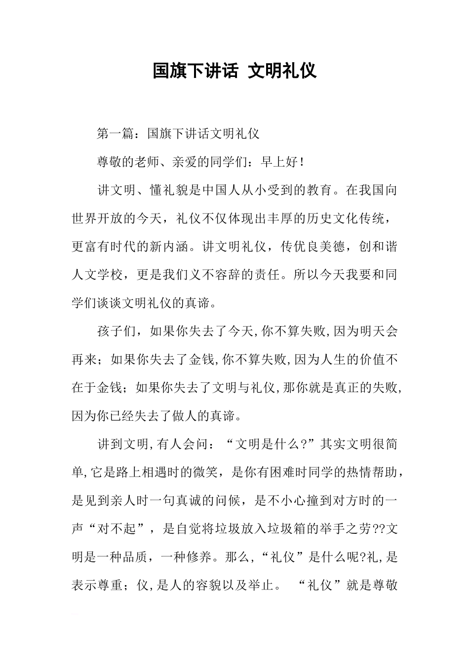 国旗下讲话 文明礼仪[推荐]_第1页