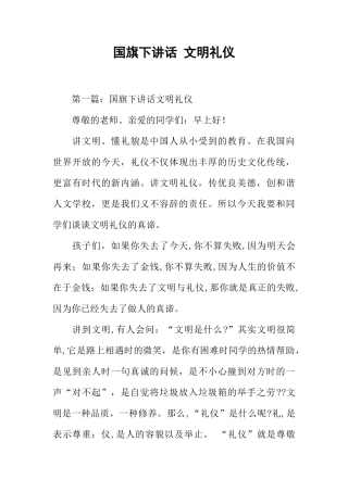 国旗下讲话 文明礼仪[推荐]