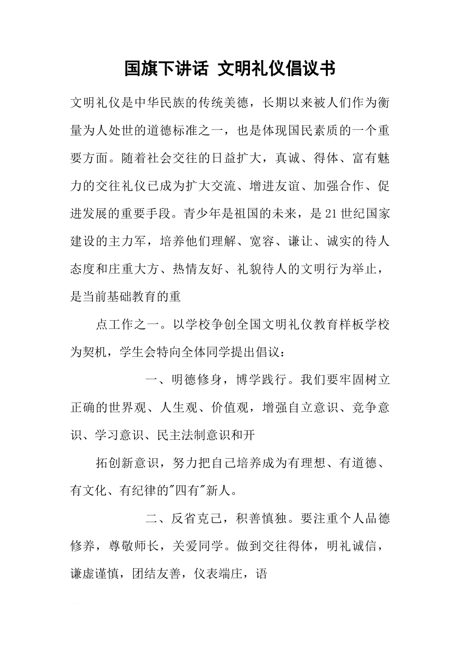 国旗下讲话 文明礼仪倡议书[推荐]_第1页