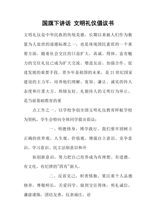 国旗下讲话 文明礼仪倡议书[推荐]