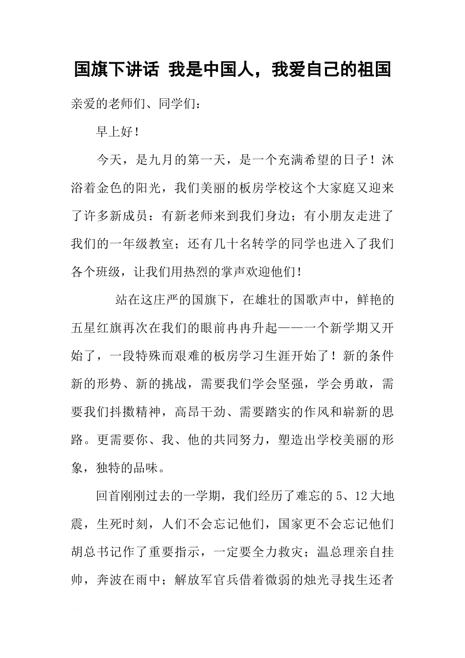 国旗下讲话 我是中国人，我爱自己的祖国[推荐]_第1页