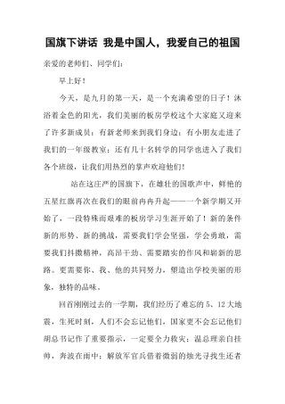 国旗下讲话 我是中国人，我爱自己的祖国[推荐]