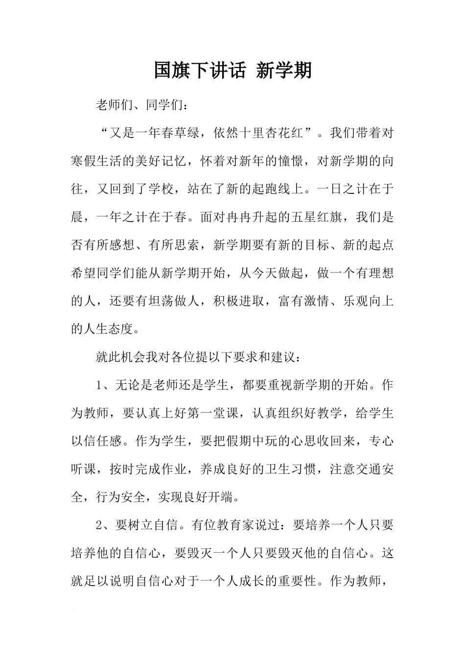 国旗下讲话 新学期[推荐]_第1页
