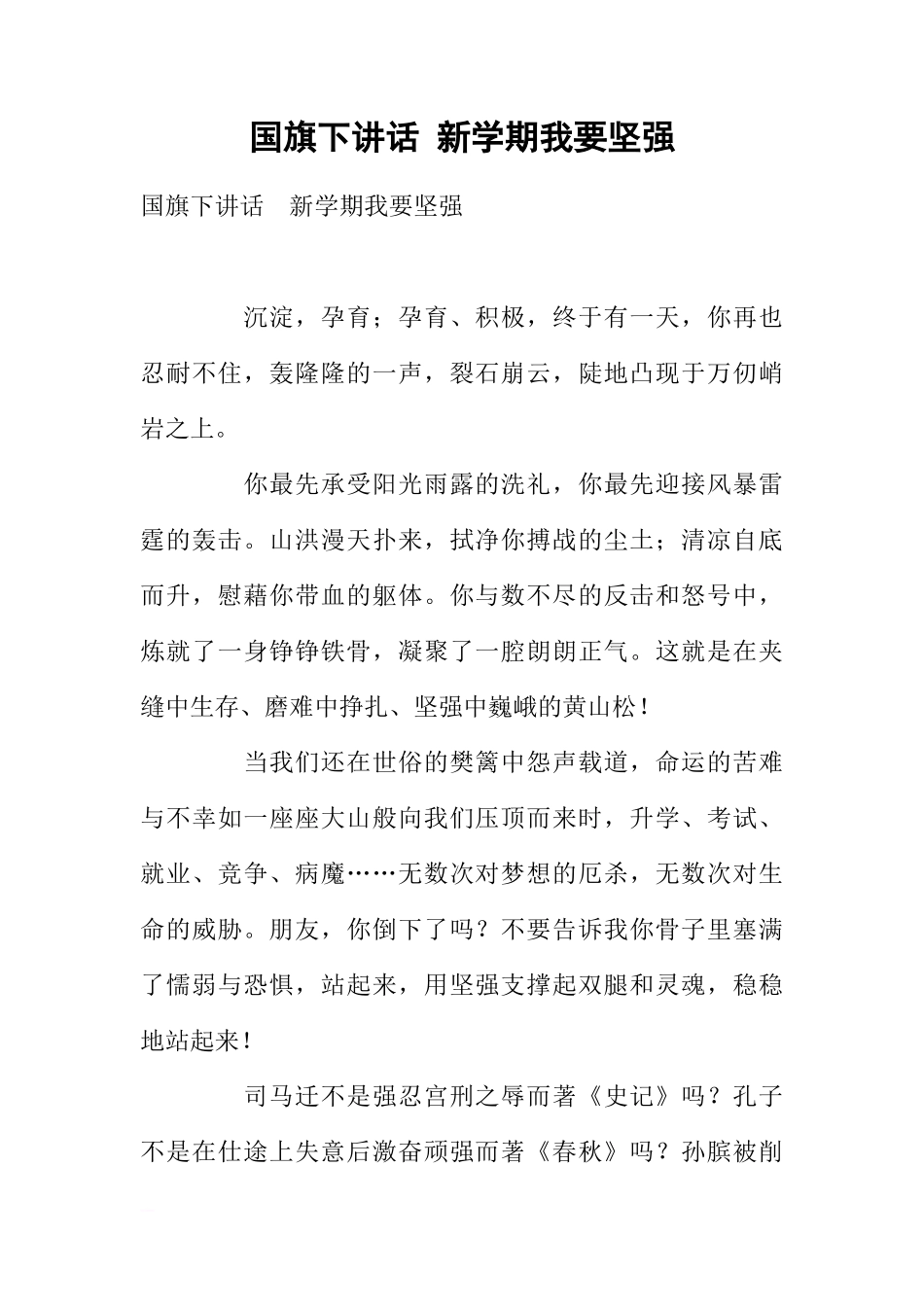 国旗下讲话 新学期我要坚强[推荐]_第1页