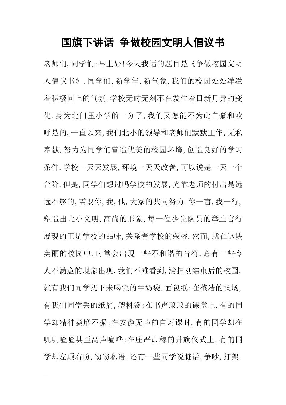 国旗下讲话 争做校园文明人倡议书[推荐]_第1页