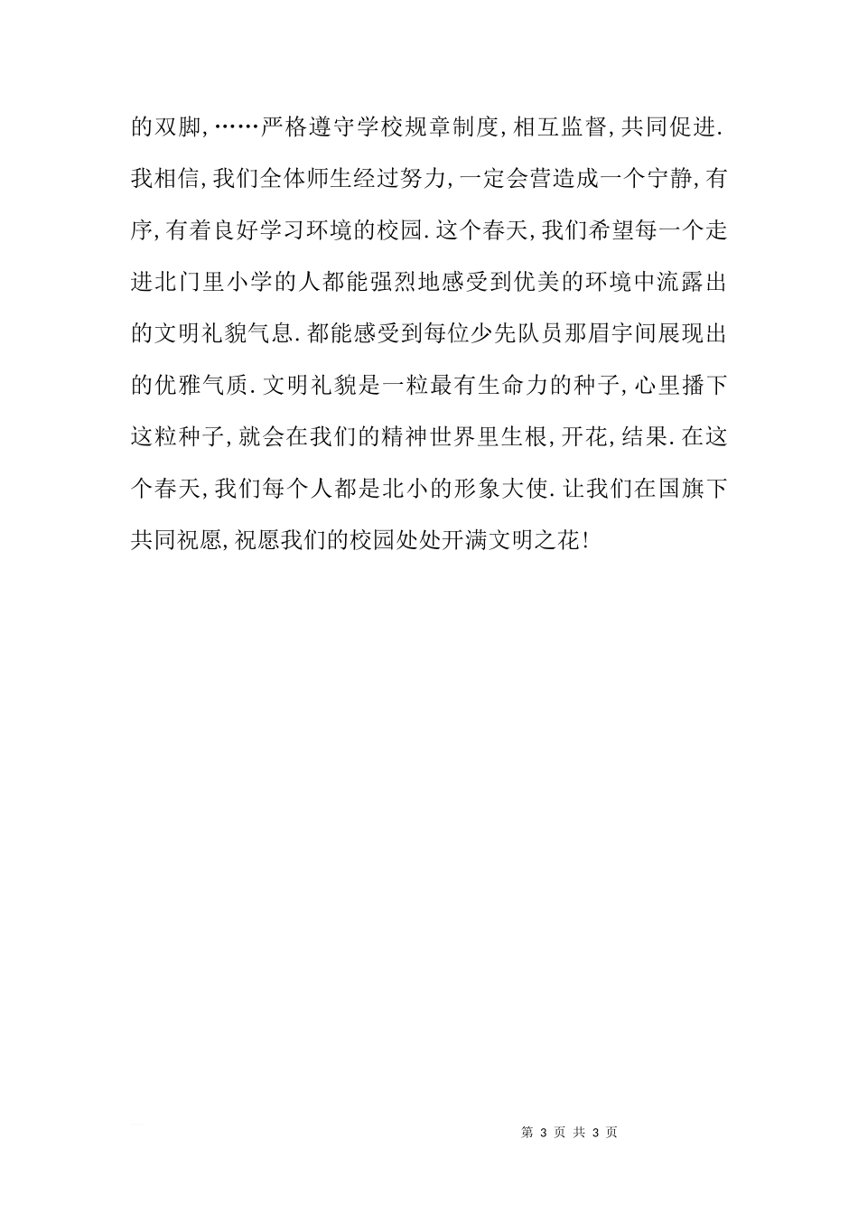 国旗下讲话 争做校园文明人倡议书[推荐]_第3页