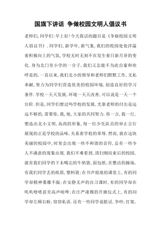 国旗下讲话 争做校园文明人倡议书[推荐]