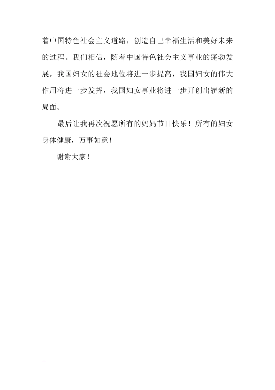 国旗下讲话 致“三八”妇女节[推荐]_第2页