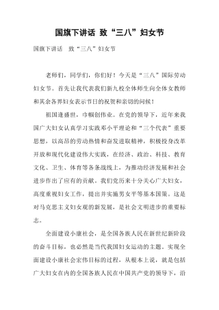 国旗下讲话 致“三八”妇女节[推荐]