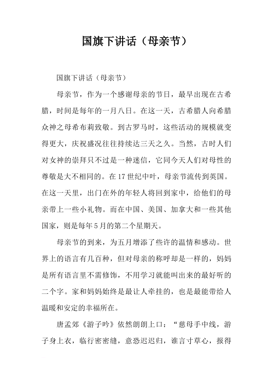 国旗下讲话（母亲节）[推荐]_第1页