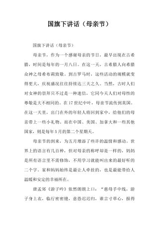 国旗下讲话（母亲节）[推荐]