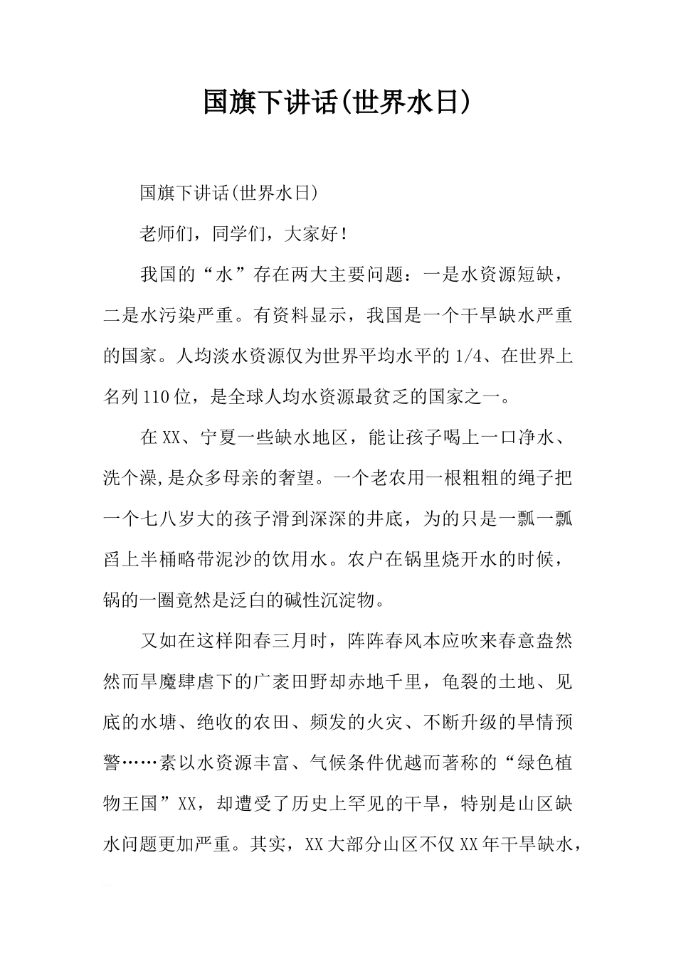 国旗下讲话(世界水日)[推荐]_第1页