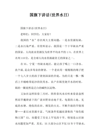国旗下讲话(世界水日)[推荐]